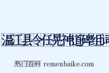 温江县令任晃神道碑组词是什么意思的图片